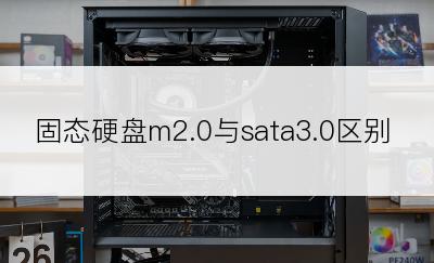 固态硬盘m2.0与sata3.0区别
