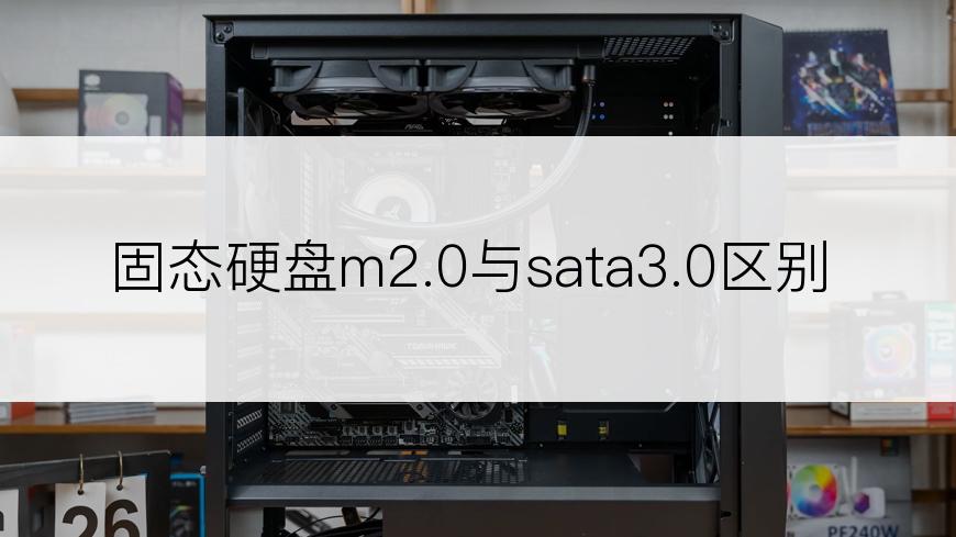 固态硬盘m2.0与sata3.0区别