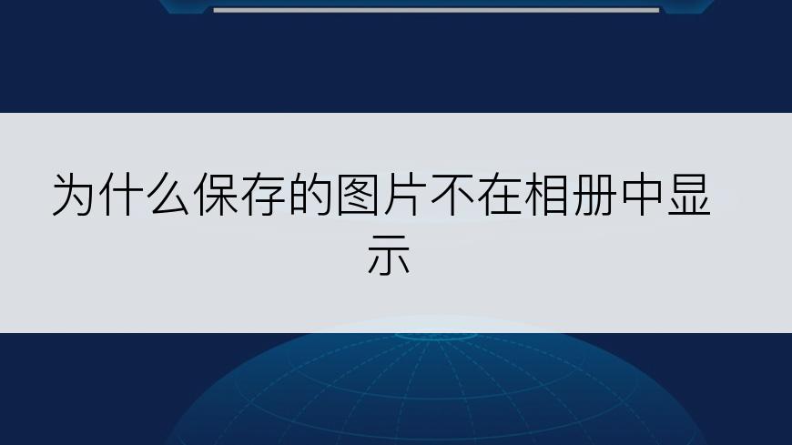 为什么保存的图片不在相册中显示