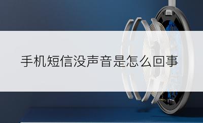 手机短信没声音是怎么回事