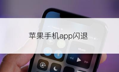 苹果手机app闪退