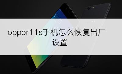 oppor11s手机怎么恢复出厂设置