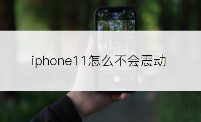 iphone11怎么不会震动