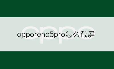 opporeno5pro怎么截屏