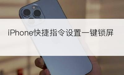 iPhone快捷指令设置一键锁屏