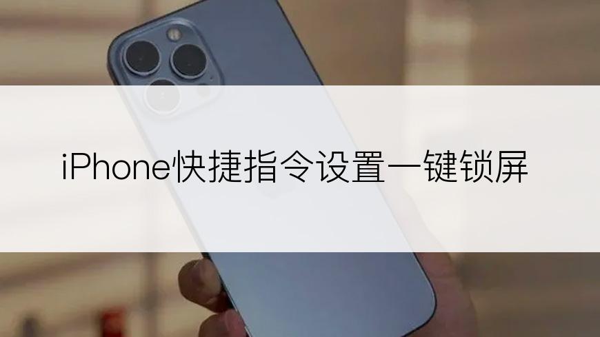 iPhone快捷指令设置一键锁屏