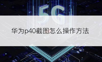 华为p40截图怎么操作方法