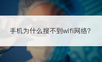 手机为什么搜不到wifi网络?