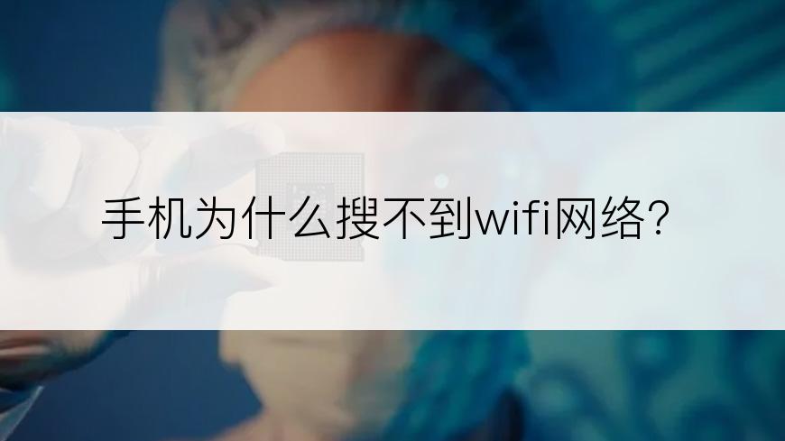 手机为什么搜不到wifi网络?