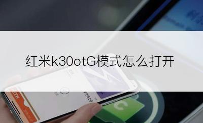 红米k30otG模式怎么打开