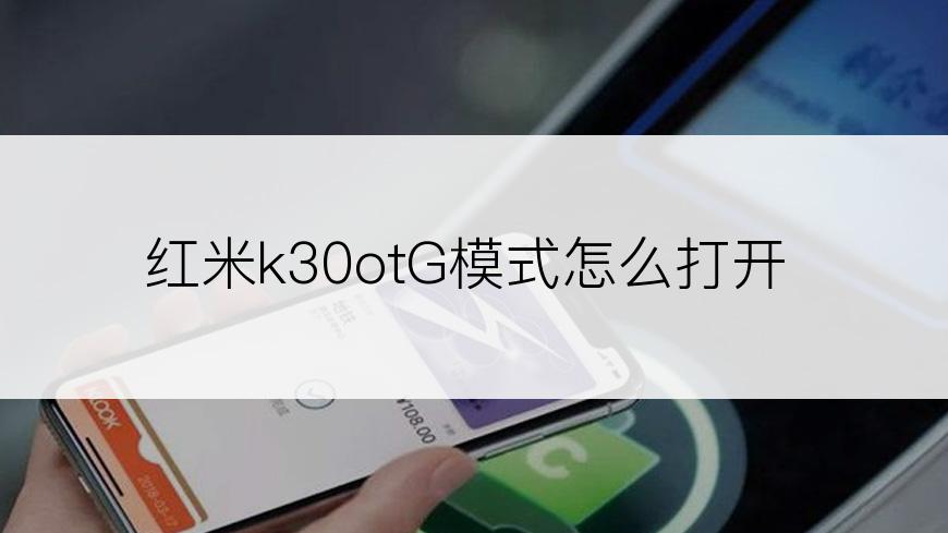 红米k30otG模式怎么打开