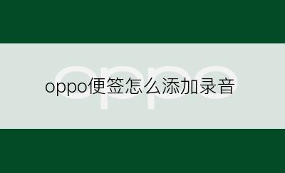 oppo便签怎么添加录音