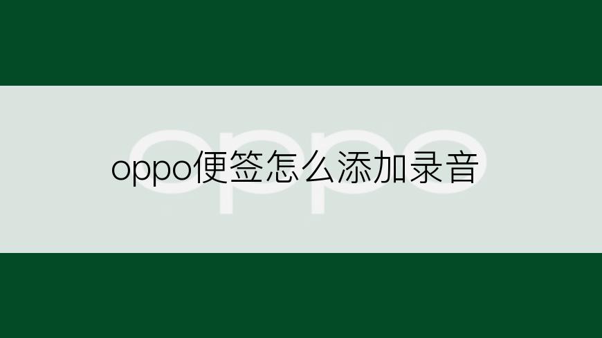 oppo便签怎么添加录音