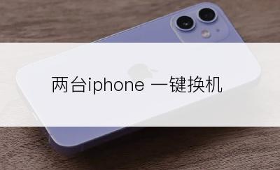 两台iphone 一键换机