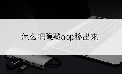 怎么把隐藏app移出来