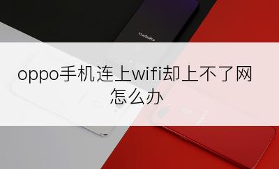 oppo手机连上wifi却上不了网怎么办