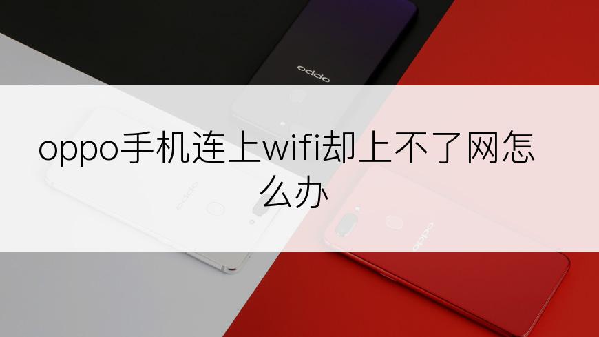 oppo手机连上wifi却上不了网怎么办