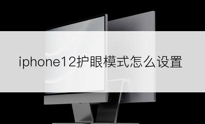 iphone12护眼模式怎么设置