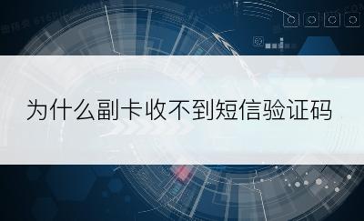 为什么副卡收不到短信验证码