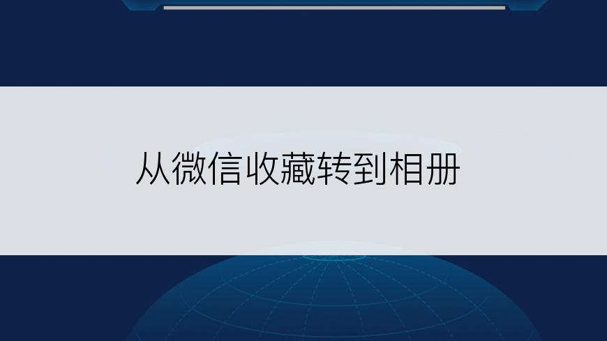 从微信收藏转到相册