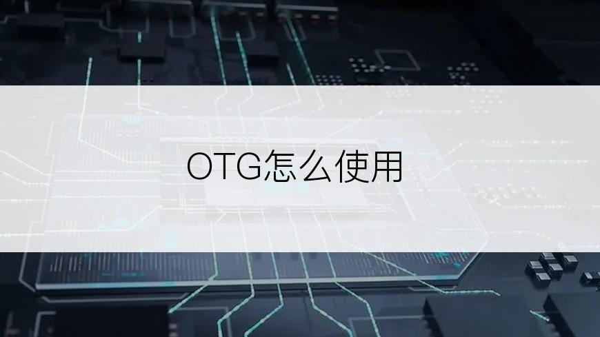 OTG怎么使用