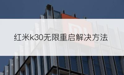 红米k30无限重启解决方法