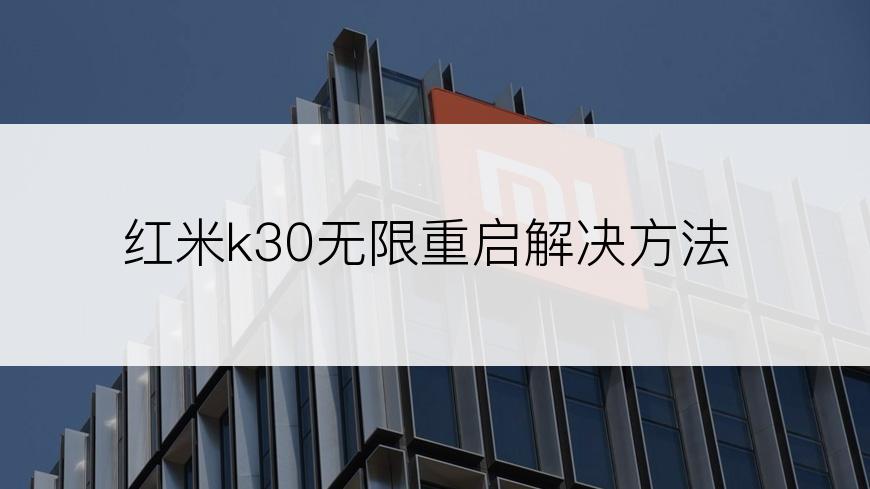 红米k30无限重启解决方法