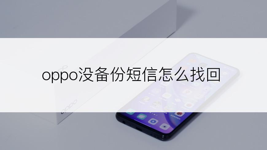 oppo没备份短信怎么找回