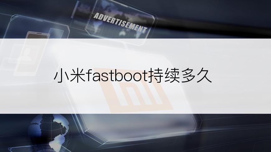 小米fastboot持续多久