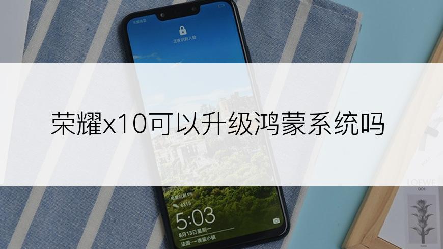 荣耀x10可以升级鸿蒙系统吗