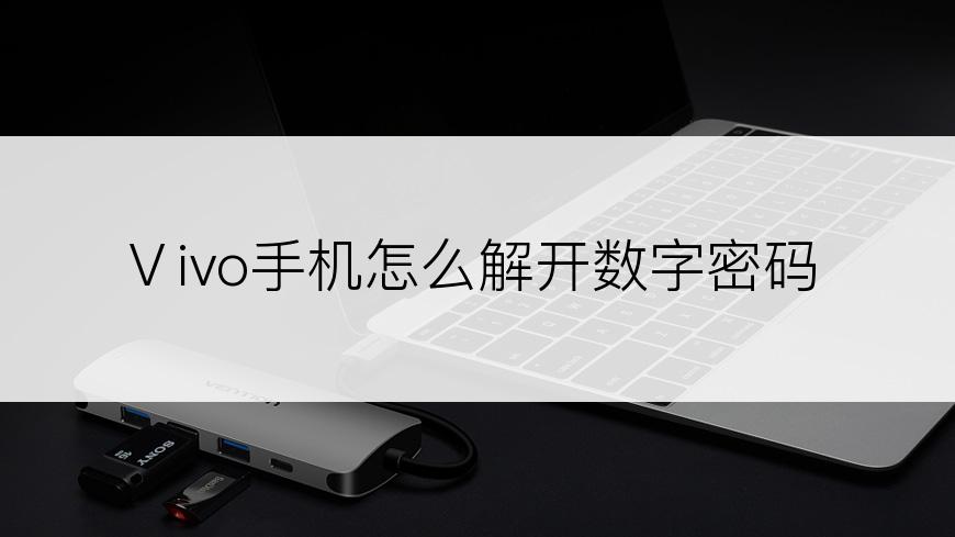 Ⅴivo手机怎么解开数字密码