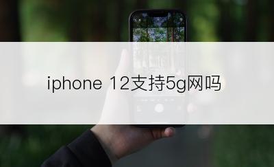 iphone 12支持5g网吗