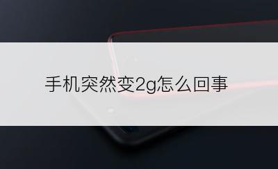 手机突然变2g怎么回事