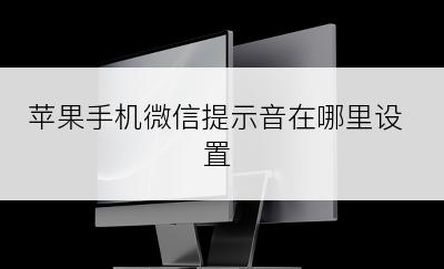 苹果手机微信提示音在哪里设置