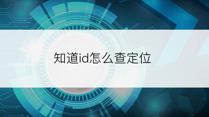 知道id怎么查定位