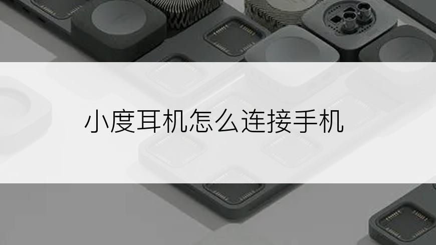 小度耳机怎么连接手机