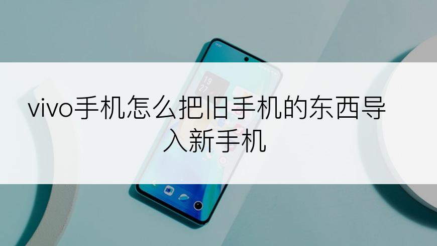 vivo手机怎么把旧手机的东西导入新手机