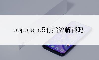 opporeno5有指纹解锁吗