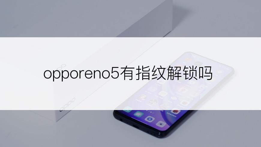 opporeno5有指纹解锁吗