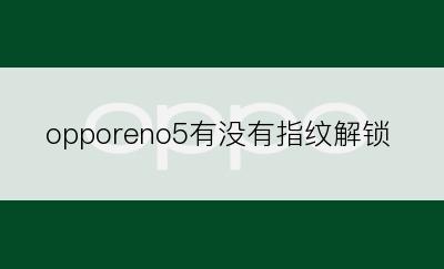 opporeno5有没有指纹解锁