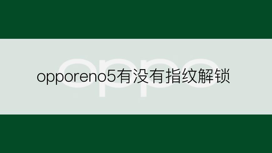 opporeno5有没有指纹解锁