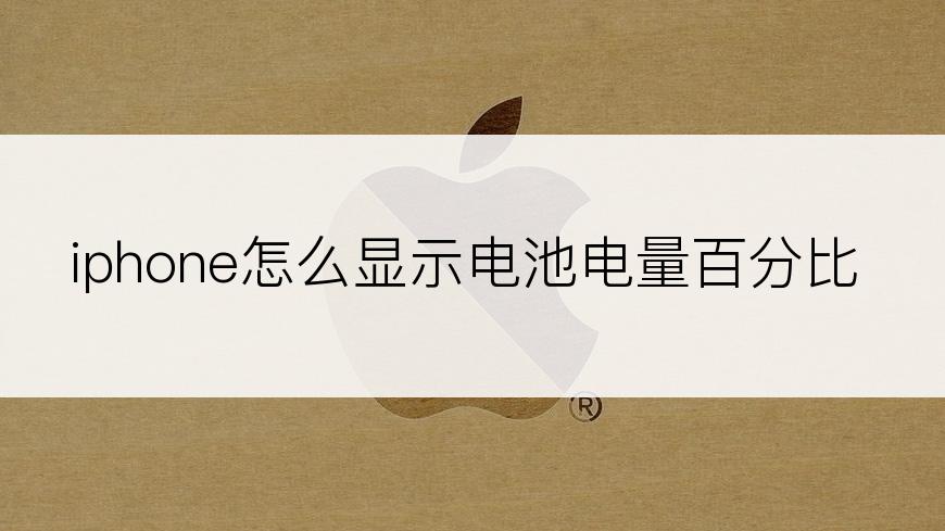 iphone怎么显示电池电量百分比