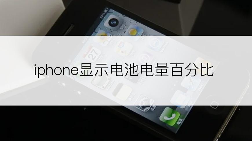 iphone显示电池电量百分比