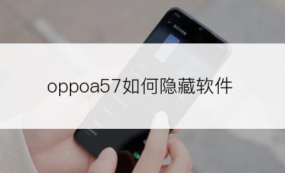 oppoa57如何隐藏软件