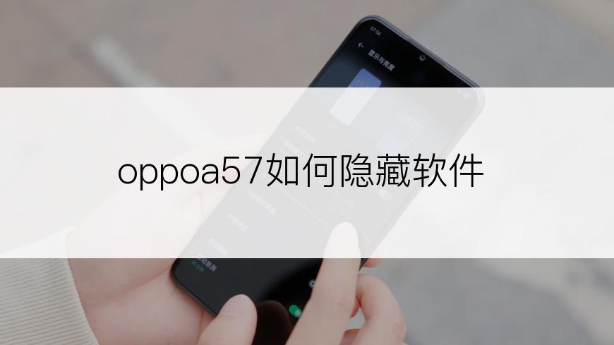 oppoa57如何隐藏软件