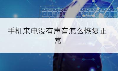 手机来电没有声音怎么恢复正常