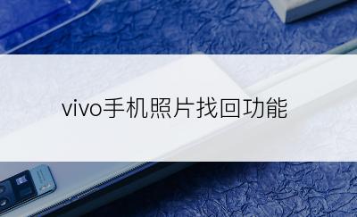 vivo手机照片找回功能