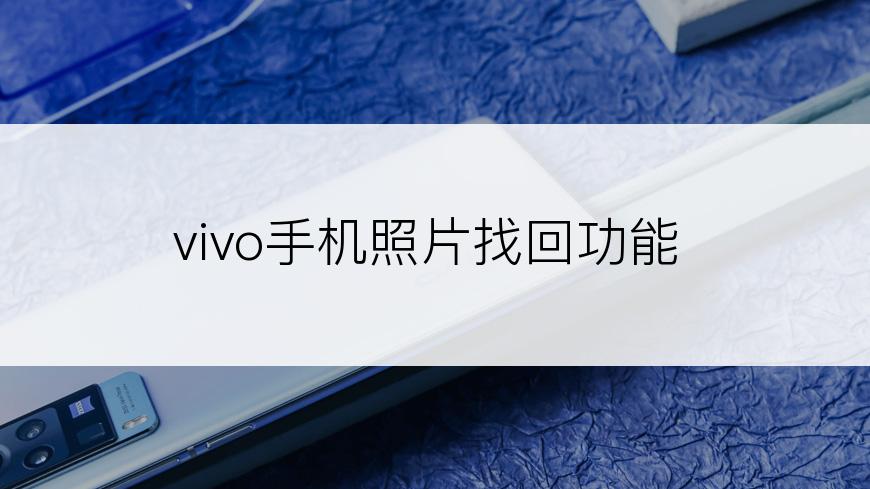 vivo手机照片找回功能