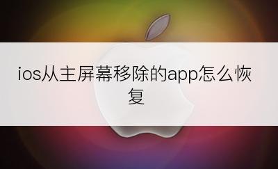 ios从主屏幕移除的app怎么恢复