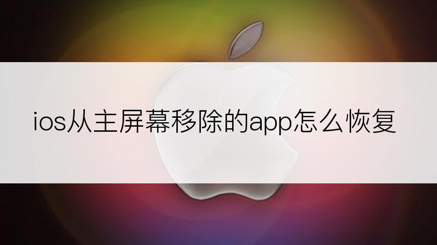 ios从主屏幕移除的app怎么恢复